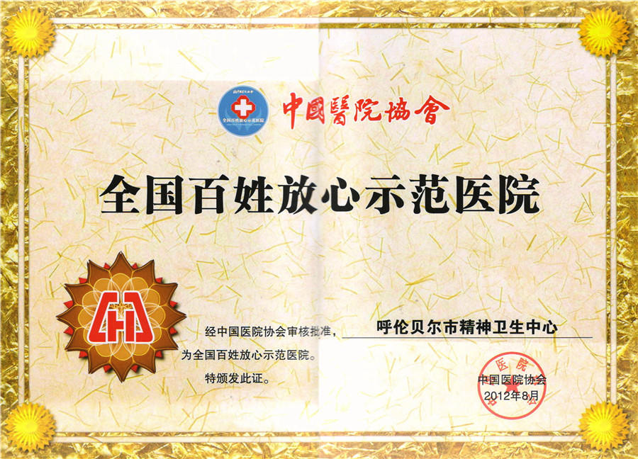 12年08月，我院被中国医院协会认定为“全国百姓放心示范医院”.jpg