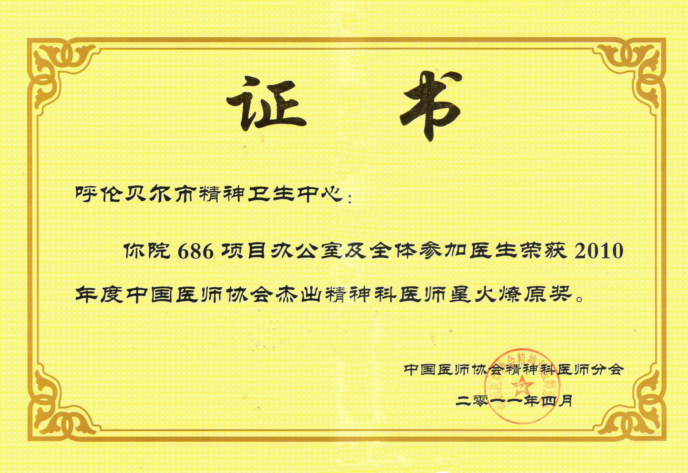 11年04月，我院荣获中国医师协会杰出精神科医师星火燎原奖.jpg