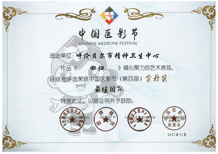 17年11月，我院作品《回归》荣获中国医影节”金丹奖最佳团体“称号.jpg