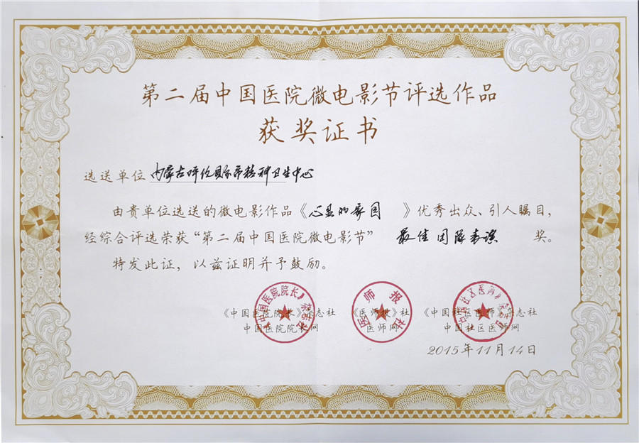 15年11月，我院微电影作品《心灵的家园》在中国医院微电影节荣获“最佳团体表演”奖.jpg