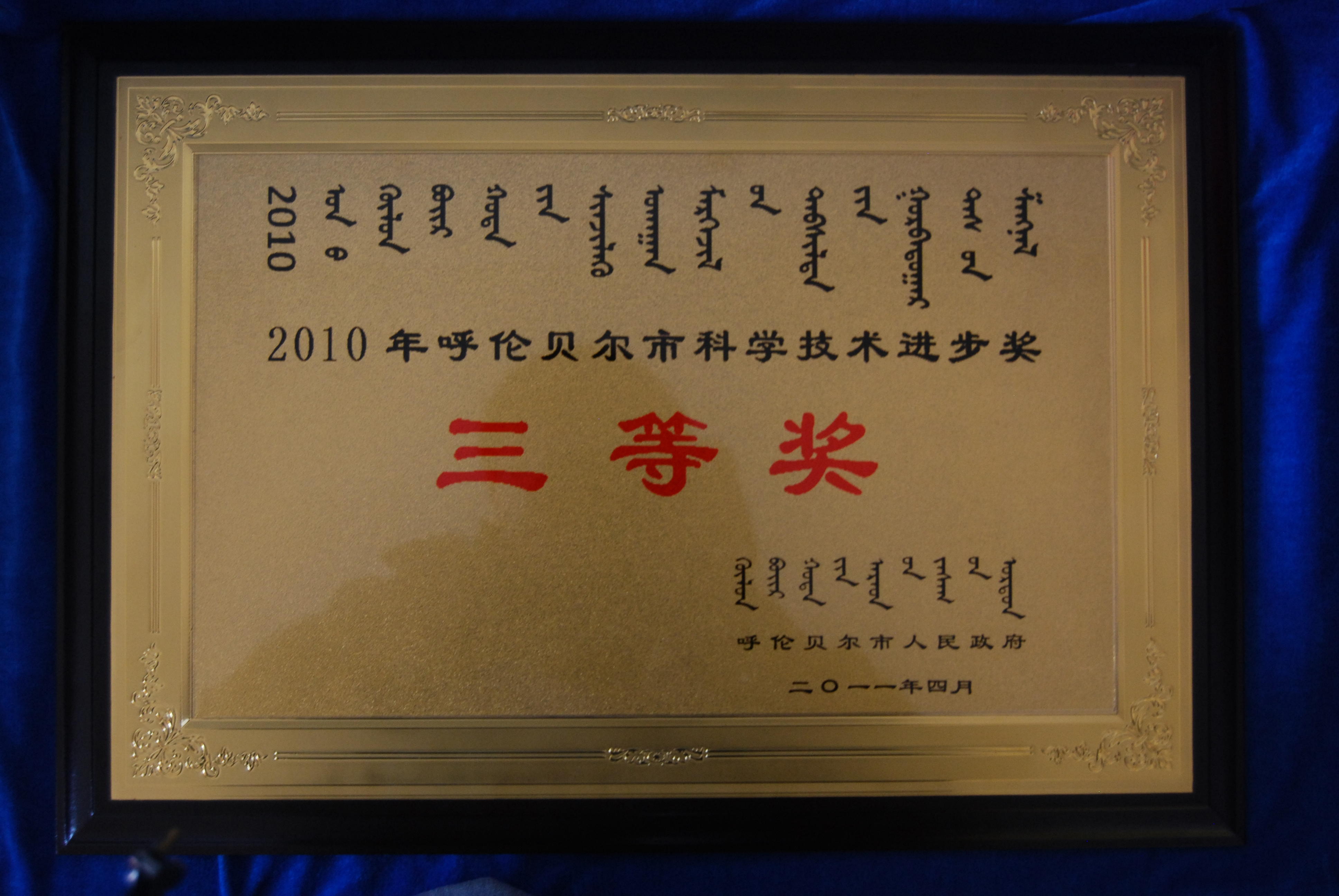 11年04月，我院荣获2010年呼伦贝尔市科学技术进步奖三等奖.JPG