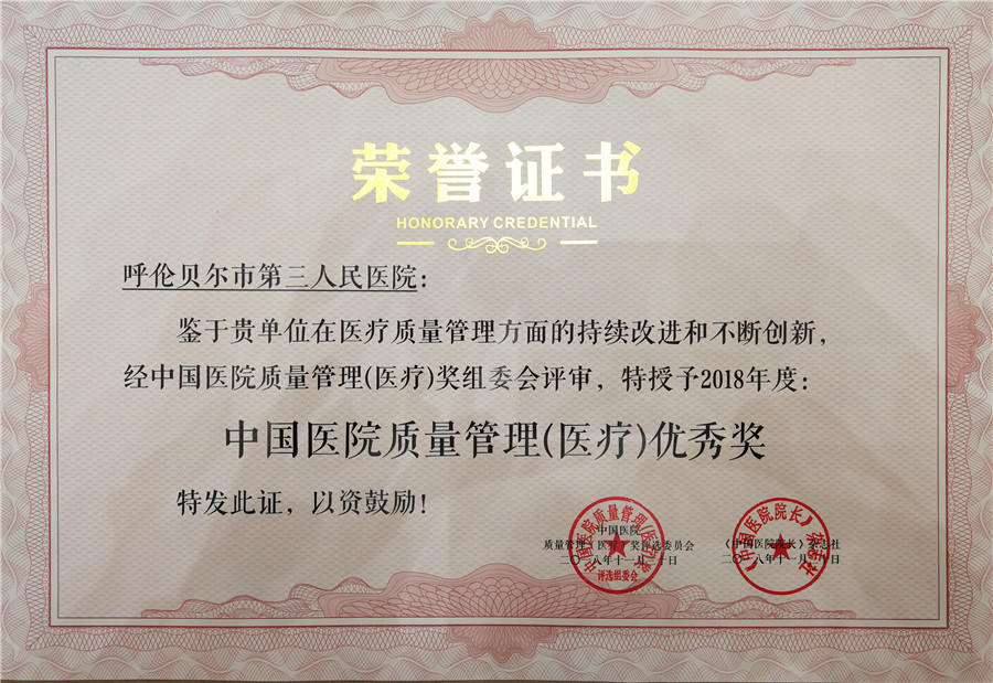 18年11月，我院被中国医院质量管理（医疗）奖组委会授予“中国医院质量管理（医疗）优秀奖”.jpg