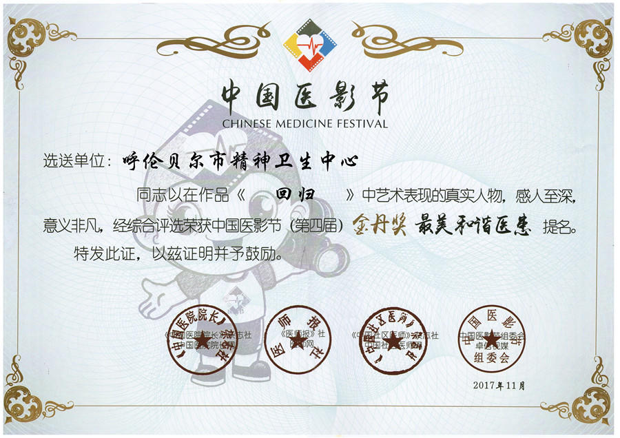17年11月，我院作品《回归》荣获中国医影节”金丹奖最美和谐医患“提名.jpg