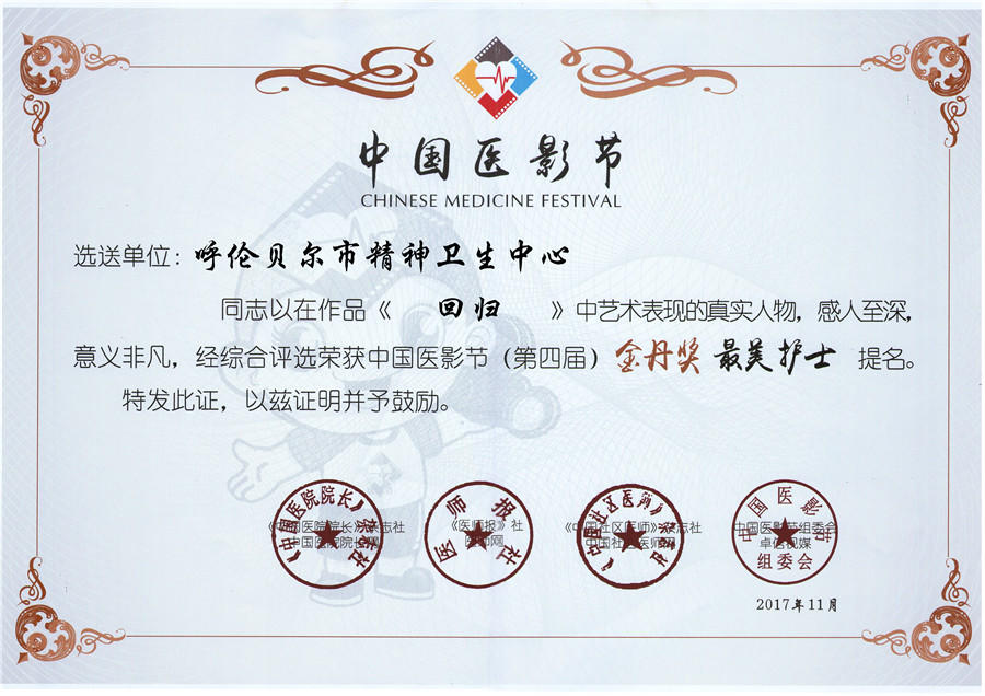 17年11月，我院作品《回归》荣获中国医影节”金丹奖最美护士“题名.jpg