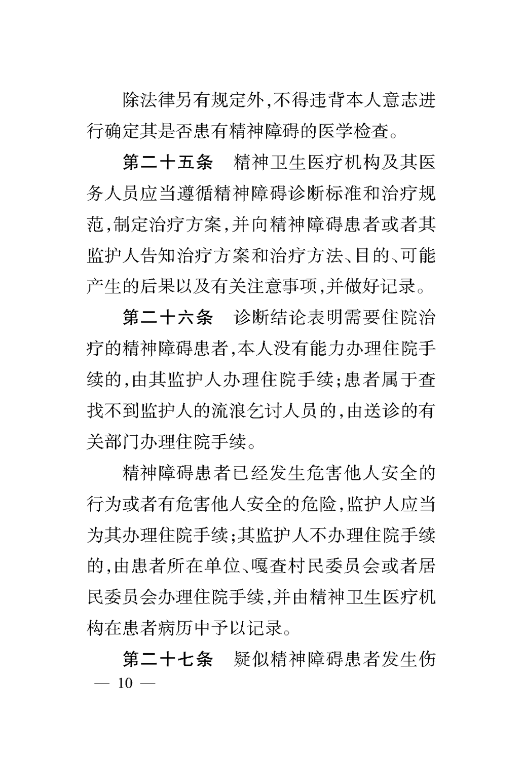 (1)内蒙古自治区精神卫生条例(1)_页面_14.png