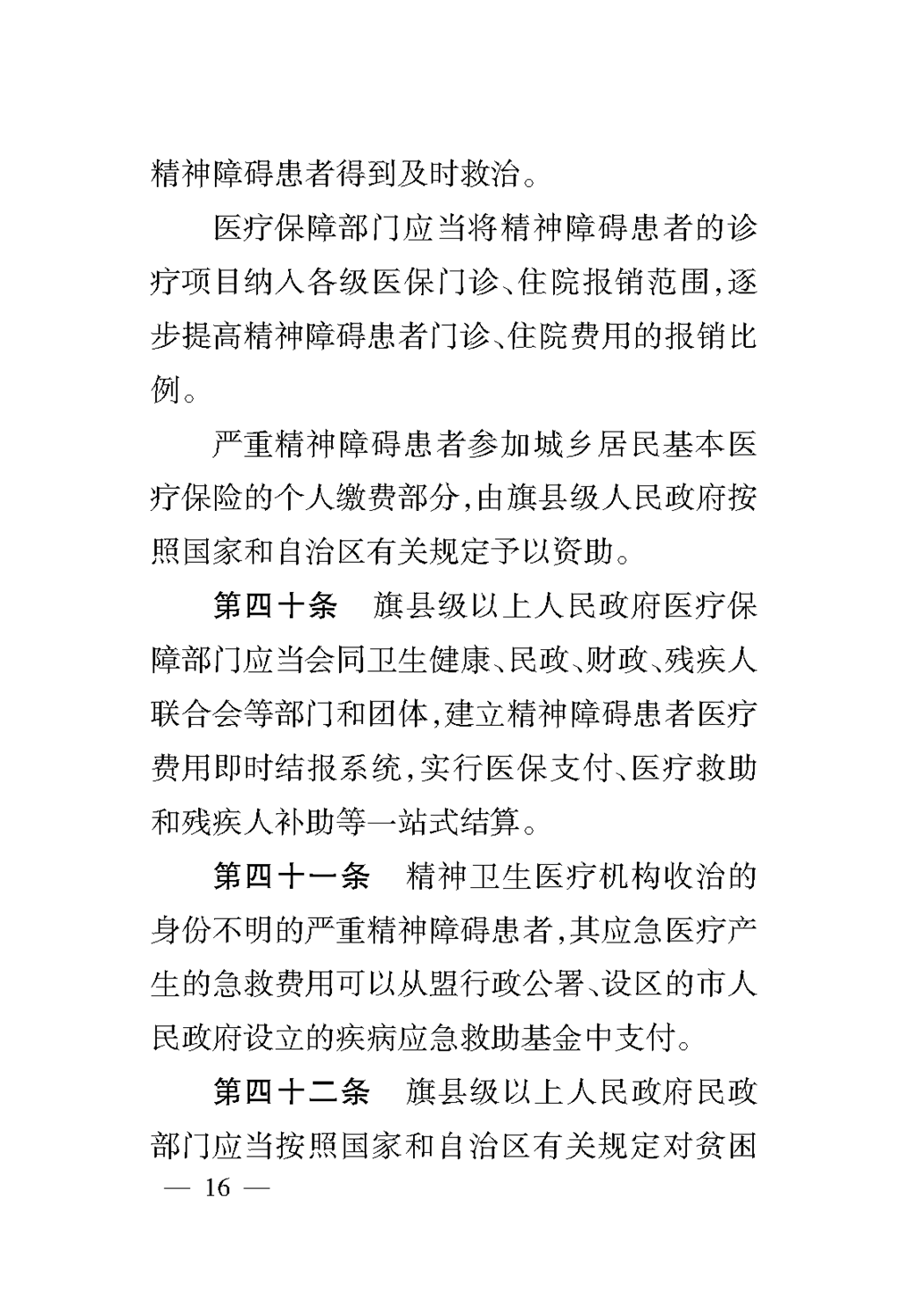(1)内蒙古自治区精神卫生条例(1)_页面_20.png
